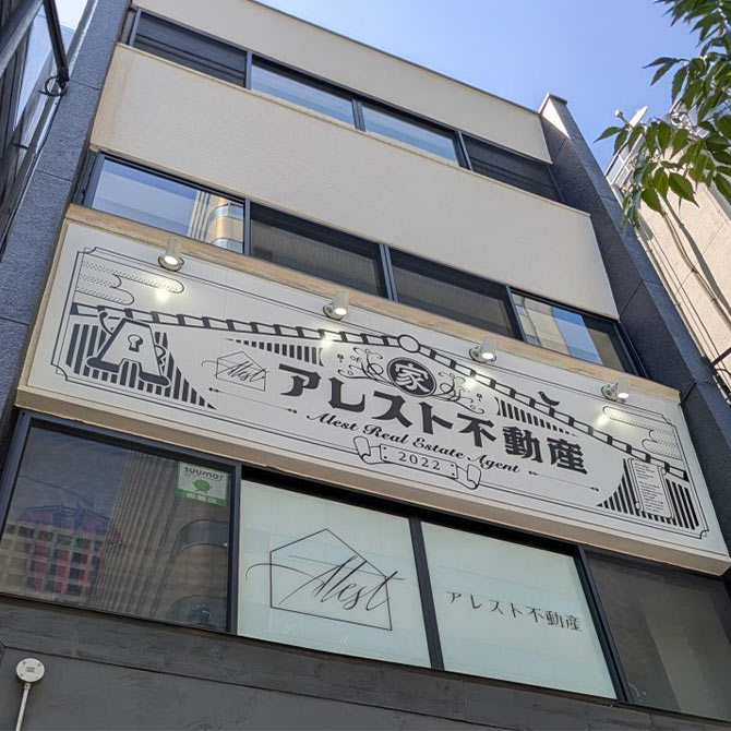 アレスト不動産　本町本店